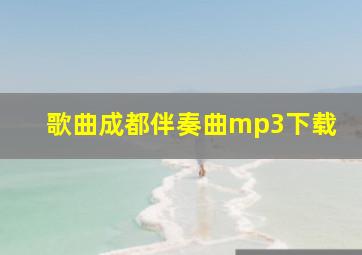 歌曲成都伴奏曲mp3下载