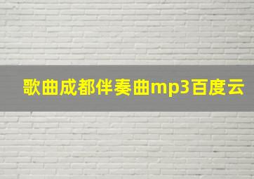 歌曲成都伴奏曲mp3百度云