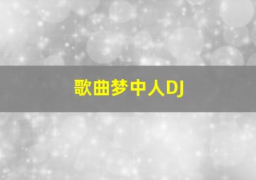 歌曲梦中人DJ