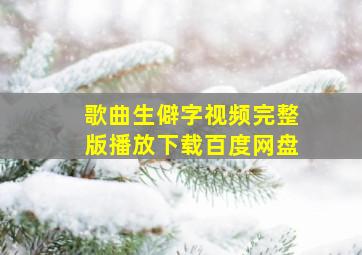 歌曲生僻字视频完整版播放下载百度网盘