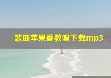 歌曲苹果香教唱下载mp3