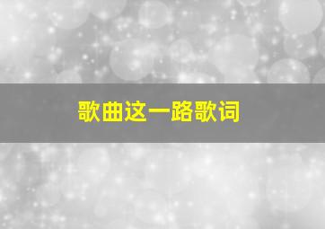 歌曲这一路歌词