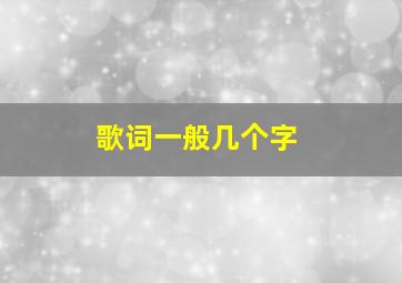 歌词一般几个字