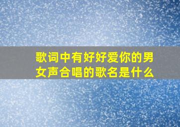 歌词中有好好爱你的男女声合唱的歌名是什么