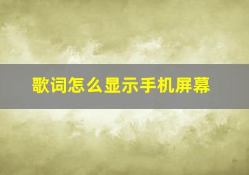 歌词怎么显示手机屏幕