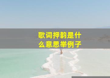 歌词押韵是什么意思举例子