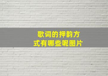 歌词的押韵方式有哪些呢图片