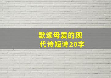 歌颂母爱的现代诗短诗20字