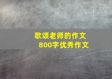 歌颂老师的作文800字优秀作文