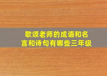 歌颂老师的成语和名言和诗句有哪些三年级