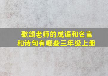 歌颂老师的成语和名言和诗句有哪些三年级上册