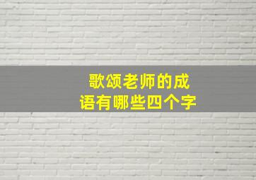 歌颂老师的成语有哪些四个字