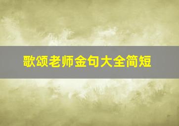 歌颂老师金句大全简短