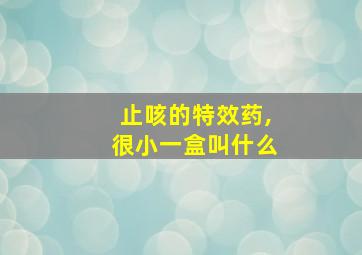 止咳的特效药,很小一盒叫什么