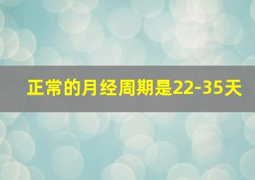 正常的月经周期是22-35天