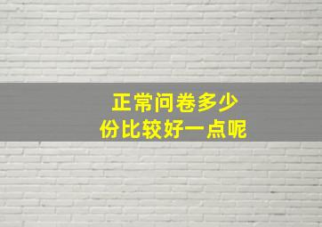 正常问卷多少份比较好一点呢