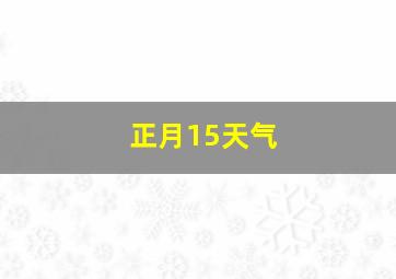 正月15天气