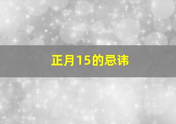 正月15的忌讳