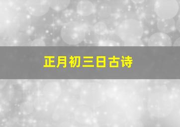 正月初三日古诗