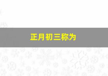 正月初三称为