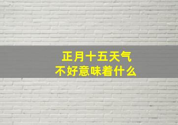 正月十五天气不好意味着什么