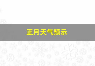 正月天气预示