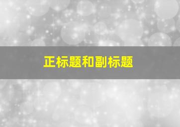 正标题和副标题