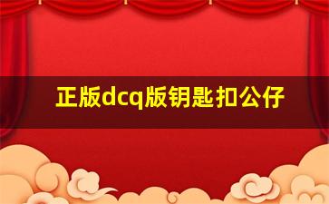 正版dcq版钥匙扣公仔