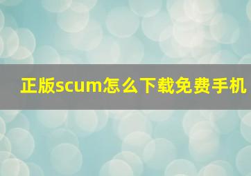 正版scum怎么下载免费手机