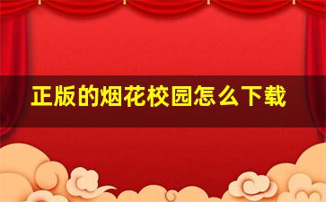 正版的烟花校园怎么下载