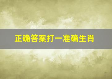 正确答案打一准确生肖