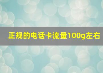 正规的电话卡流量100g左右