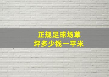 正规足球场草坪多少钱一平米