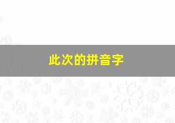 此次的拼音字