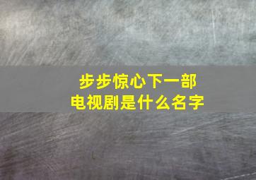 步步惊心下一部电视剧是什么名字