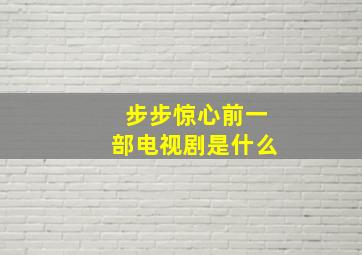 步步惊心前一部电视剧是什么