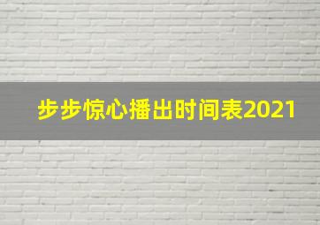 步步惊心播出时间表2021