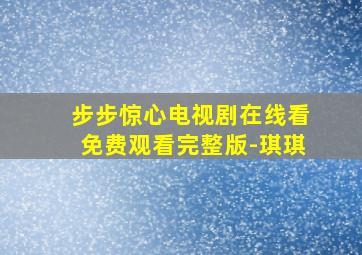 步步惊心电视剧在线看免费观看完整版-琪琪