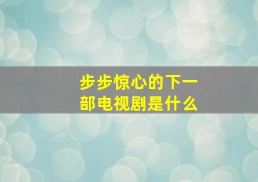 步步惊心的下一部电视剧是什么