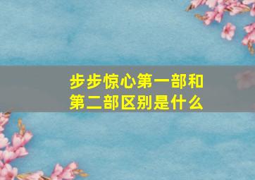 步步惊心第一部和第二部区别是什么