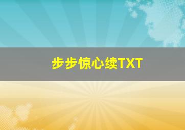 步步惊心续TXT