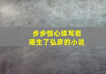 步步惊心续写若曦生了弘彦的小说