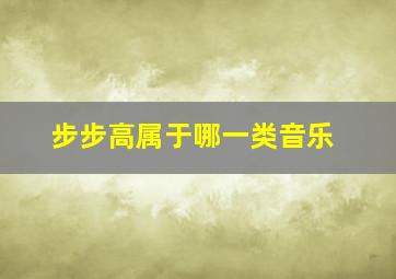 步步高属于哪一类音乐