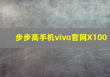 步步高手机vivo官网X100