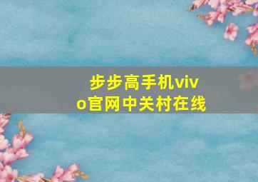 步步高手机vivo官网中关村在线