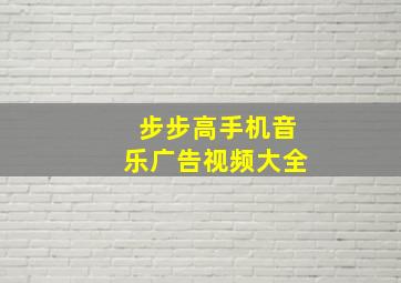 步步高手机音乐广告视频大全