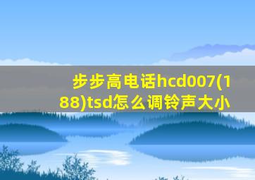 步步高电话hcd007(188)tsd怎么调铃声大小