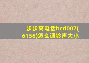 步步高电话hcd007(6156)怎么调铃声大小