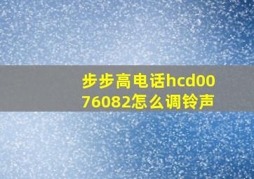 步步高电话hcd0076082怎么调铃声