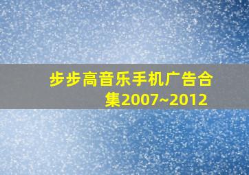 步步高音乐手机广告合集2007~2012